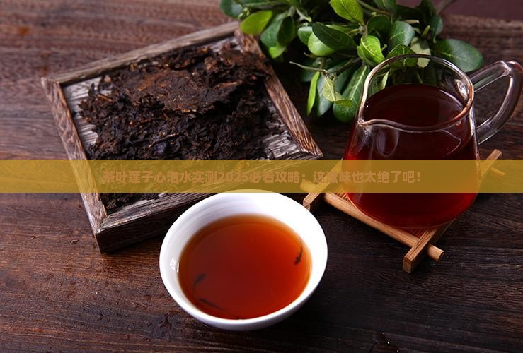 茶叶莲子心泡水