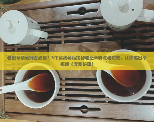 老班章特点和功效