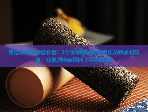 老班章特点和功效