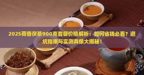 荷香茯茶价格900克套餐