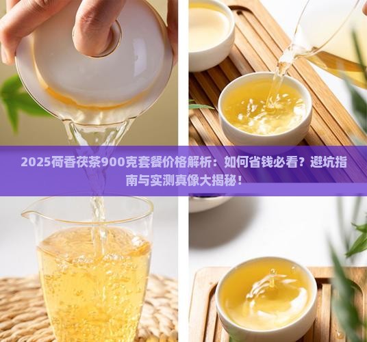 荷香茯茶价格900克套餐