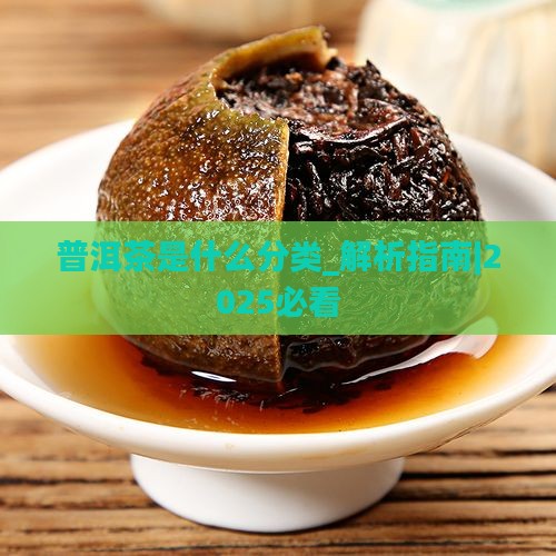 普洱茶是什么分类
