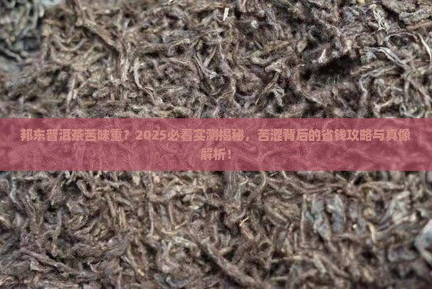邦东普洱茶苦味重