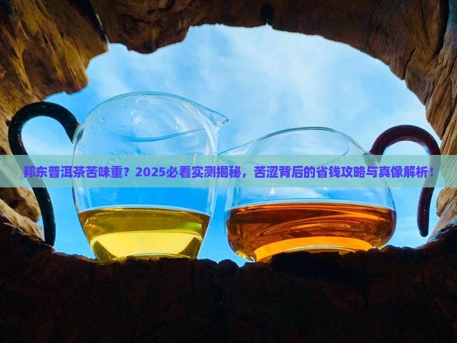 邦东普洱茶苦味重