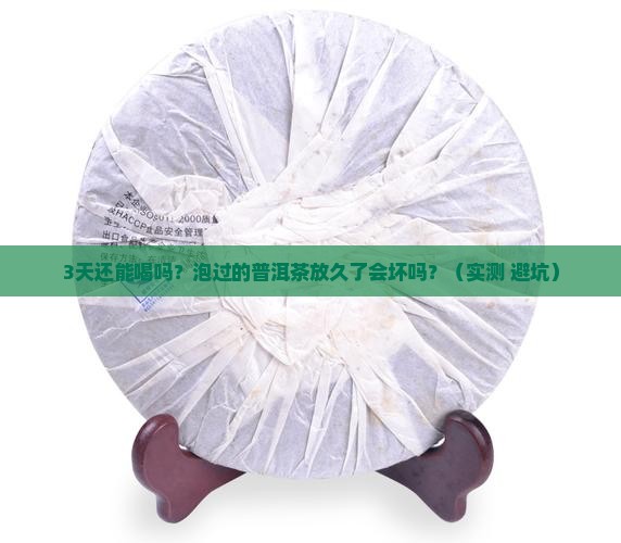 普洱茶泡过以后能放多久