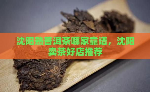 沈阳熟普洱茶哪家靠谱