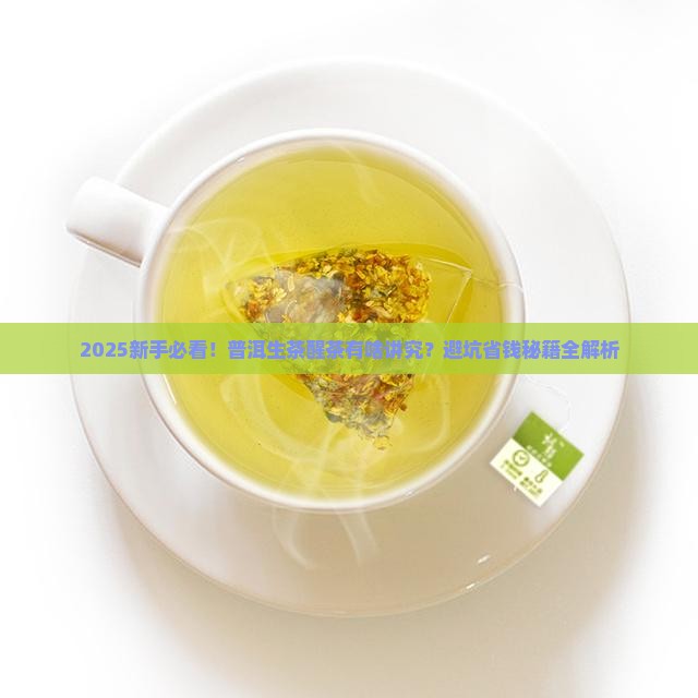 普洱茶生茶需要醒茶吗