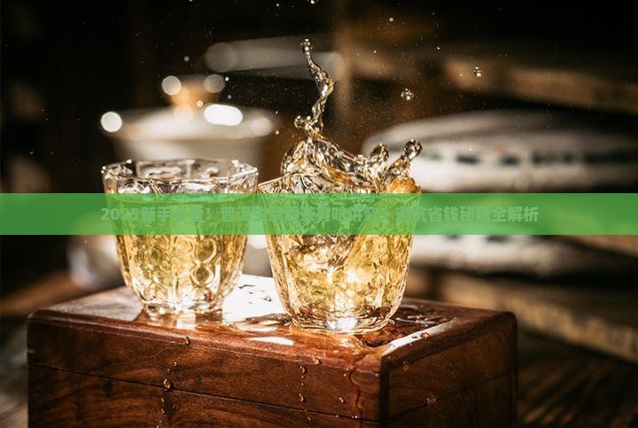 普洱茶生茶需要醒茶吗