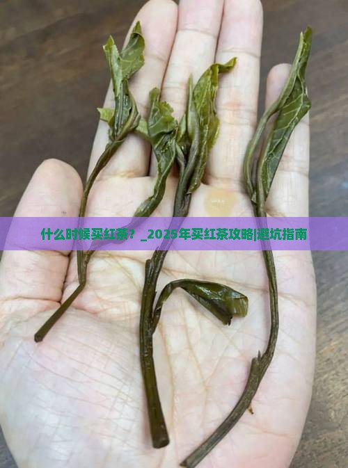 什么时候买红茶