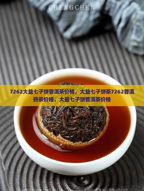 7262大益七子饼普洱茶