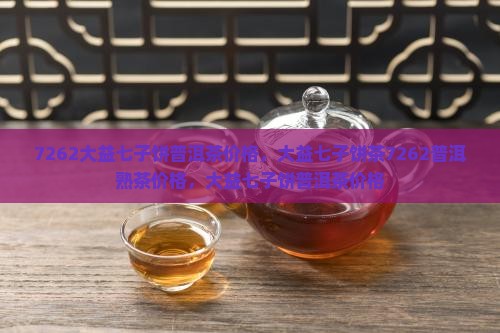 7262大益七子饼普洱茶