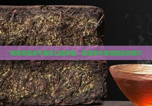喝普洱茶要不要在口腔停留