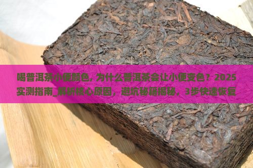 喝普洱茶小便颜色
