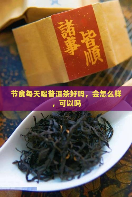 节食每天喝普洱茶