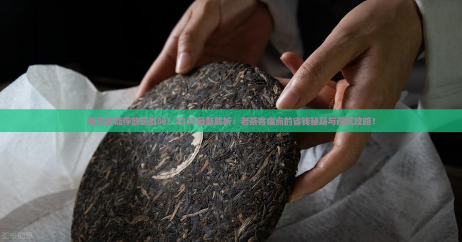 普洱茶能存放瓦缸吗