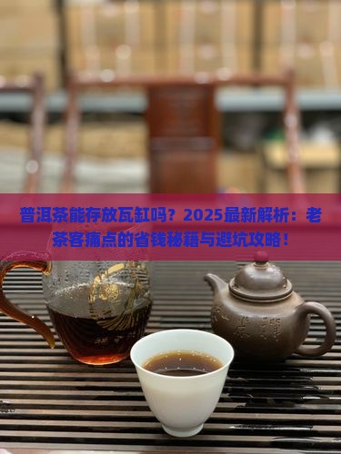 普洱茶能存放瓦缸吗