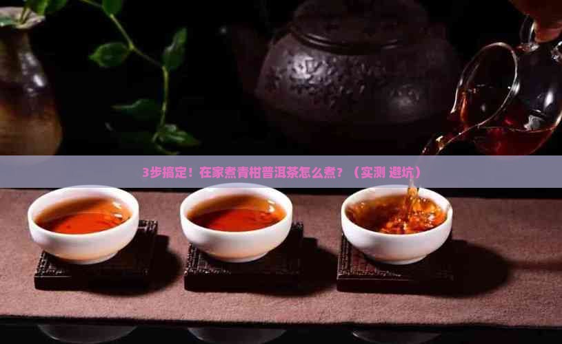 在家煮青柑普洱茶怎么煮