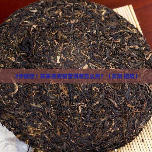 在家煮青柑普洱茶怎么煮