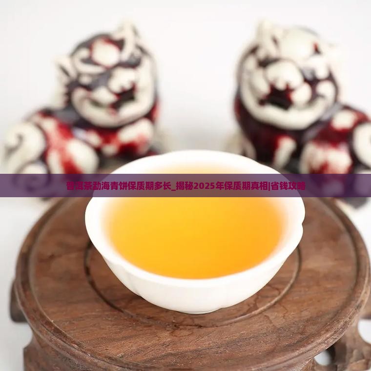 普洱茶勐海青饼保质期多长