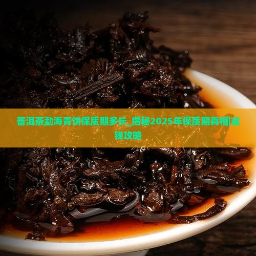 普洱茶勐海青饼保质期多长