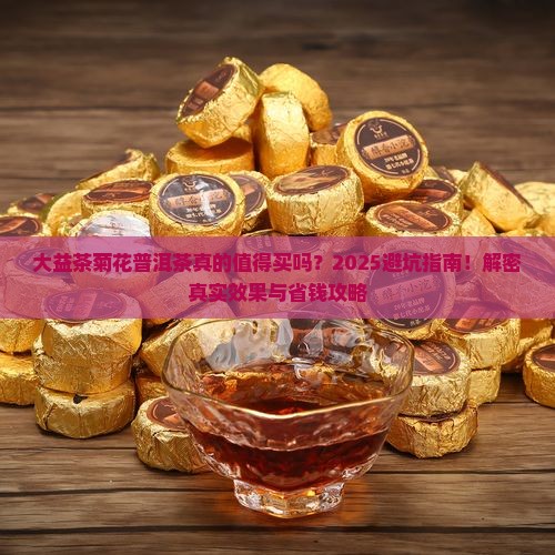 大益茶菊花普洱茶