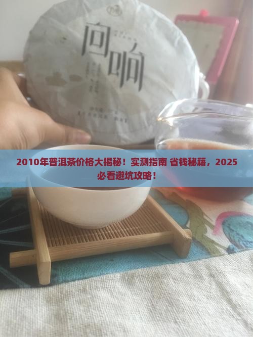 201o年的普洱茶多少钱