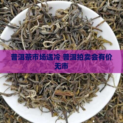 普洱茶拍卖会有价无市