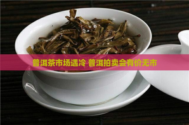 普洱茶拍卖会有价无市