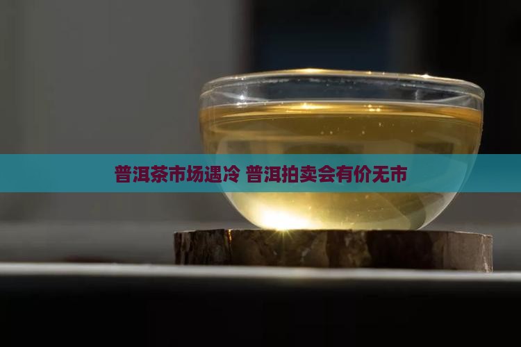 普洱茶拍卖会有价无市