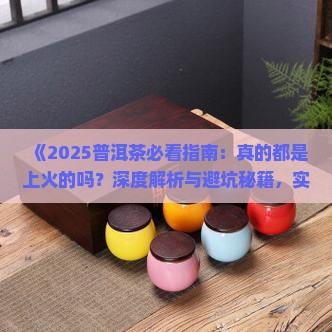 普洱茶都是上火的吗