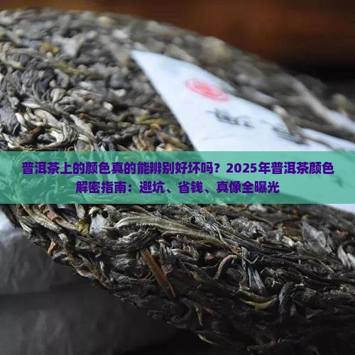 普洱茶上的颜色