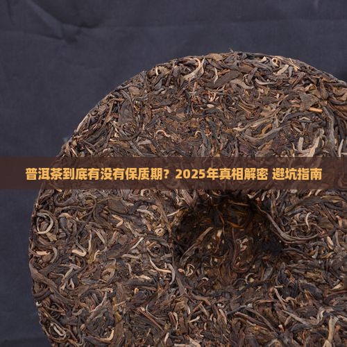 普洱茶有无保质期限