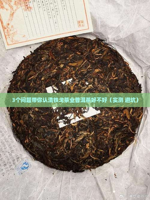 铁戈茶业普洱茶好不好