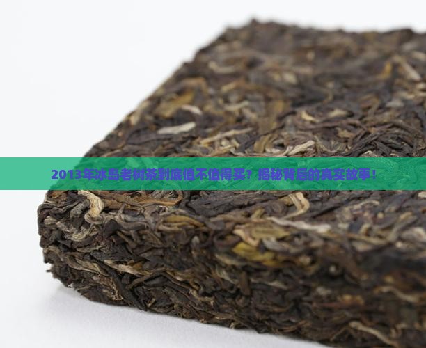 2013年冰岛老树茶