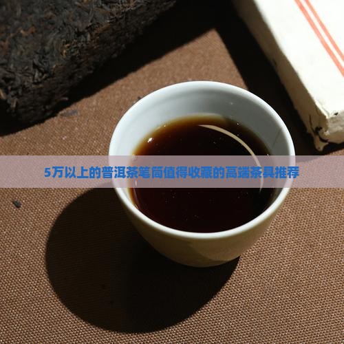 5万以上的普洱茶笔筒