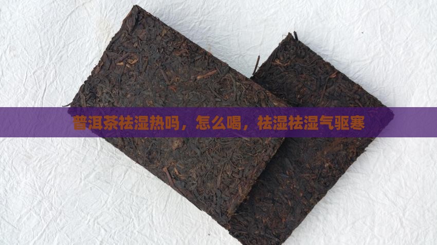 普洱茶祛湿热吗