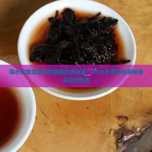 隔水煮普洱茶的好处是什么