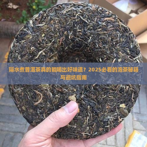 隔水煮普洱茶的好处是什么