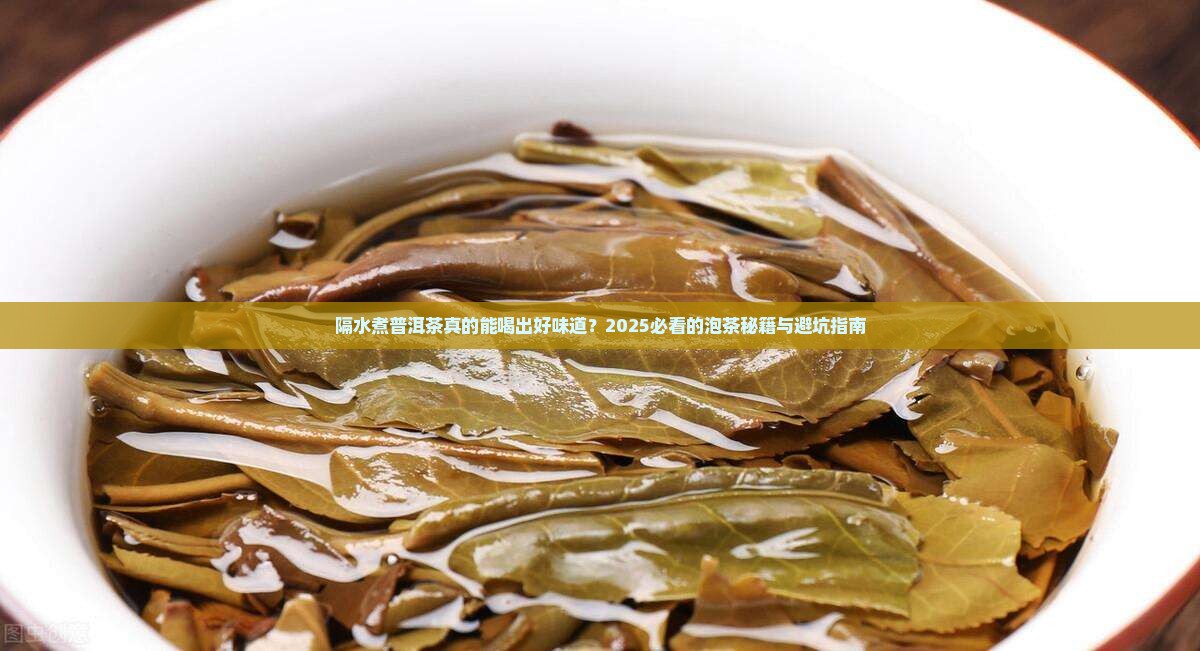 隔水煮普洱茶的好处是什么