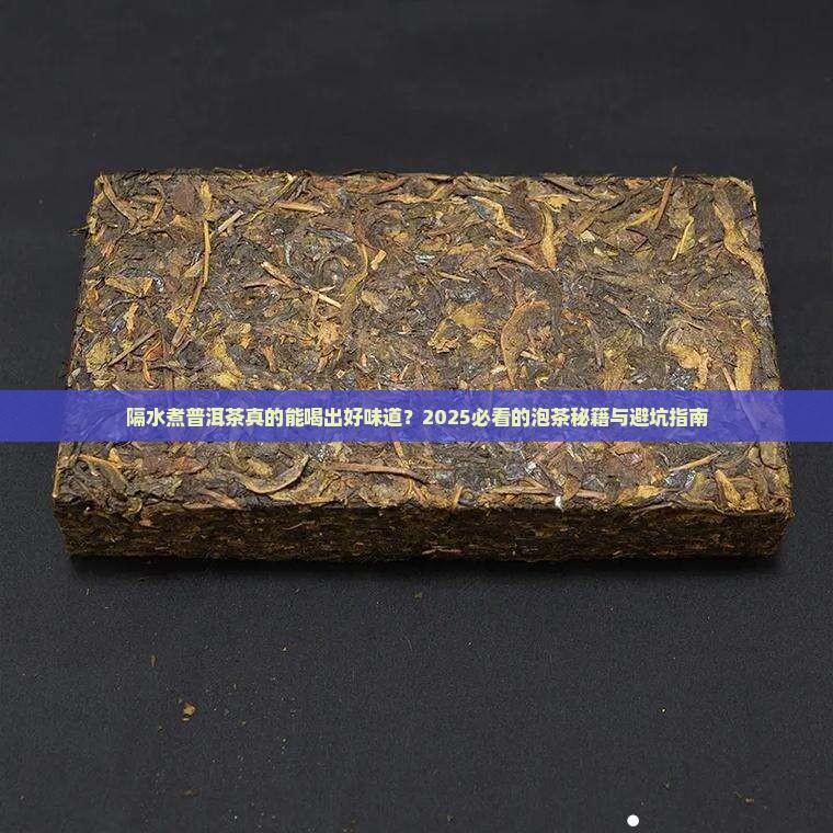 隔水煮普洱茶的好处是什么