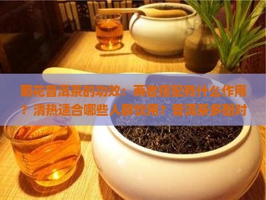 菊花花普洱茶的功效