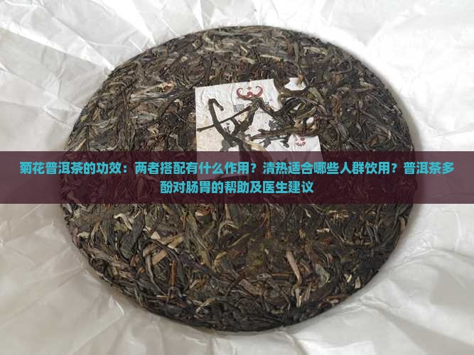 菊花花普洱茶的功效