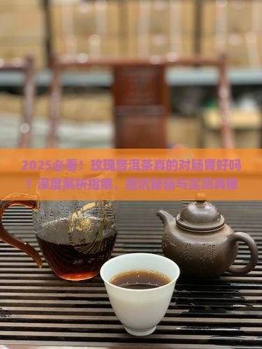 玫瑰普洱茶对肠胃好么