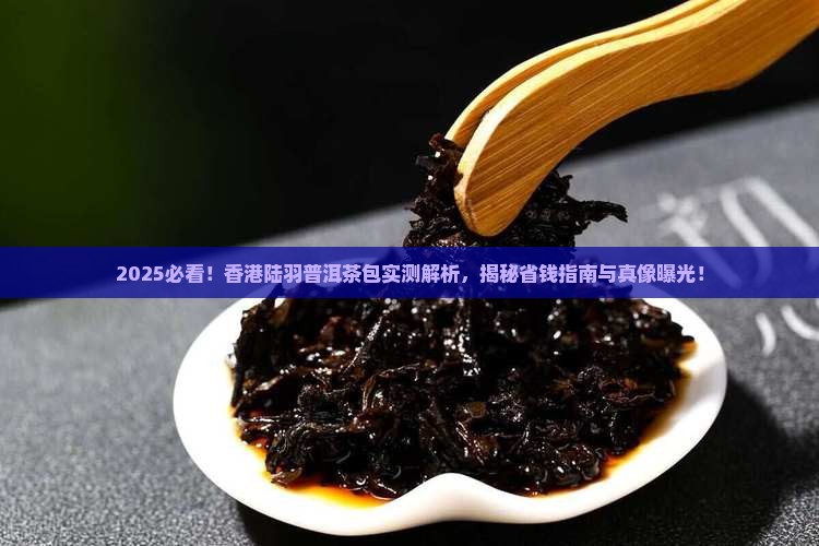 香港陆羽普洱茶包怎么样