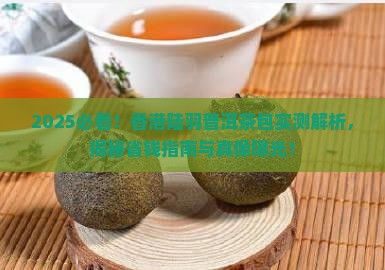香港陆羽普洱茶包怎么样