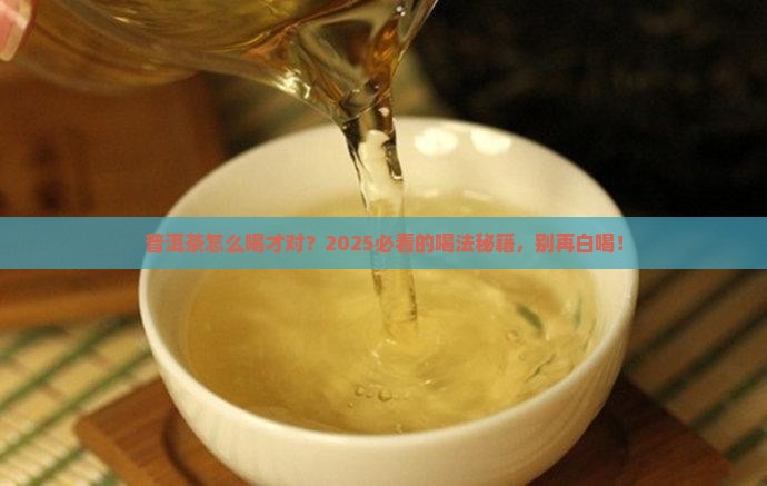 普洱茶的用法与用量