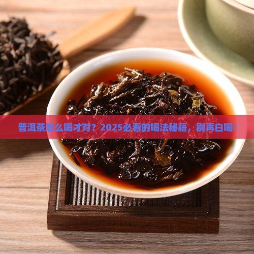 普洱茶的用法与用量