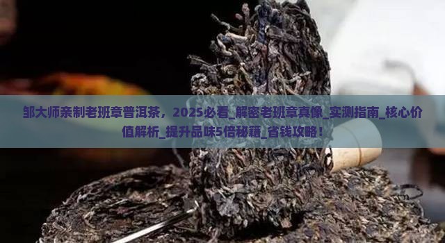 邹大师亲制老班章普洱茶