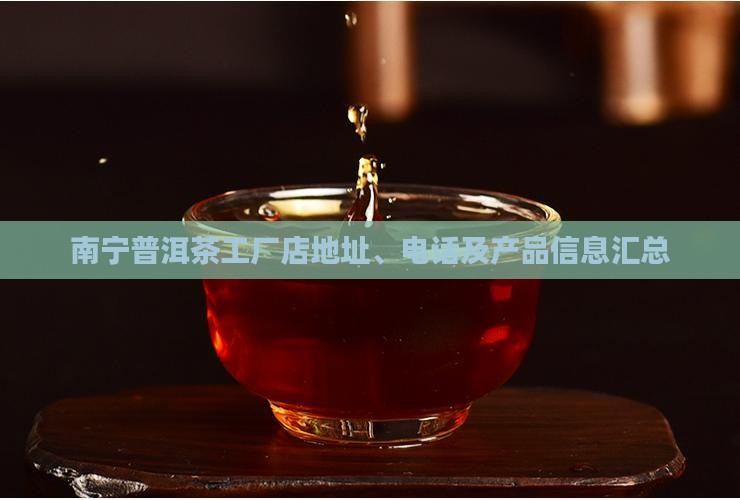 南宁普洱茶工厂店