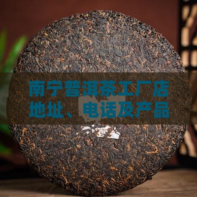 南宁普洱茶工厂店